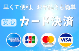 安心・簡単・スムーズなカード決済をご利用いただけます。