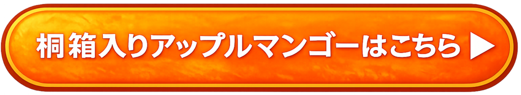桐箱入りアップルマンゴーのご購入はこちらから