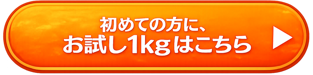 完熟マンゴーお試し一キロ購入ボタン