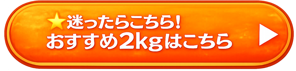 完熟マンゴーおすすめ2キロ購入ボタン