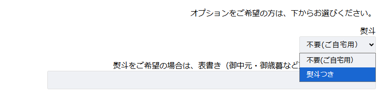のし付きご選択画面