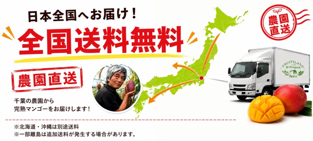 農園直送の完熟マンゴーを全国へお届け。全国送料無料（北海道・沖縄・一部離島を除く）の配送案内バナー